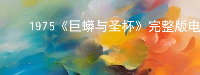 ﻿陈怀录发布﻿1975《巨蟒与圣杯》完整版电影/在线观看/百度云-美剧天堂